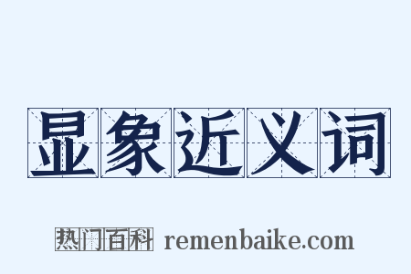 显象近义词是什么意思的图片